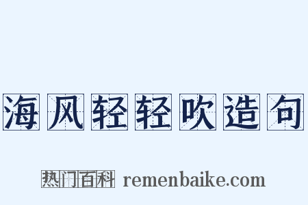 海风轻轻吹造句是什么意思的图片